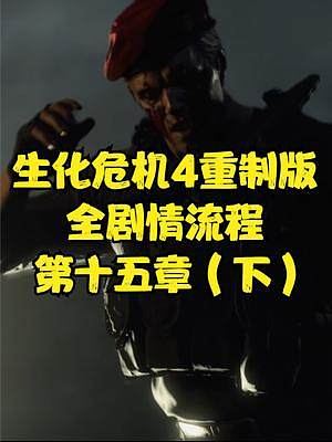 生化危機(jī)4重制版 全劇情流程 第十五章（下） #生化危機(jī)4重制版 #生化危機(jī)4 #PS5#xbox#