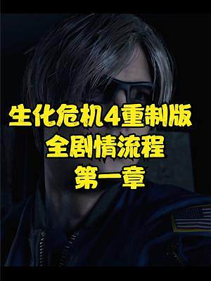 生化危機4重制版 全劇情流程 第一章 #生化危機4重制版 #生化危機4 #steam #PS5 #x