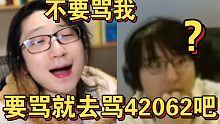 【泛式】不要骂我，要骂就去骂42062吧