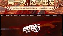 ⭐️再一次，燃擎出发！
2023S联赛春季赛是S联赛的第十一个赛季。全新赛季迎来不一样的全新看点，这