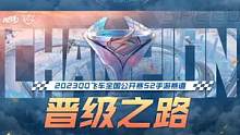 2023QQ飞车全国公开赛S2手游赛道晋级之路  #QQ飞车手游 #QQ飞车手游官方赛事 #QQ飞车