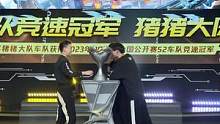 恭喜猪猪大队取得本场比赛的胜利，夺得2023年QQ飞车全国公开赛S2手游车队竞速总冠军！ 
⭐【赛后