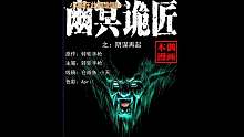 幽冥诡匠之阴谋再起