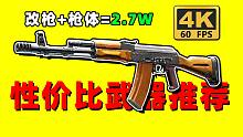 【逃离塔科夫】改完才2.7W？！80%回保率？超性价比摆烂神器！