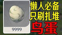 【原神】鸟蛋速刷路线!只拿最密集！