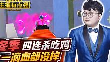 主播有点强：冬季四连杀吃鸡，一滴血都没掉？