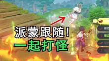 【原神3.5】下棋活动不要做，可以让派蒙跟随你！！！