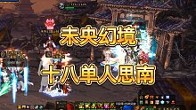 DNF:未央幻境 十八极品单人