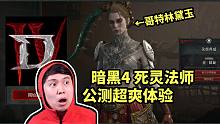 【暗黑4】死灵法师很红很暴力 公测爽快体验分享