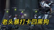 【S1疯眼】老头暴打卡四黑狗