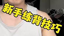 快去试试，变换一下握法就能明显感受到#练背 #撸铁