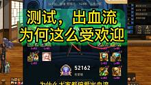 DNF：为何大佬都偏爱出血流？看了这个测试你也爱！