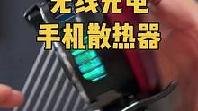 可以无线充电的手机散热器，充电散热两不误，转接器都省了#数码科技 #散热器 #无线充电 #黑科技