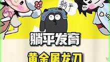 猎梦者竟然被屠龙刀一刀秒了！#躺平发育 #猛鬼宿舍 #抖音小游戏