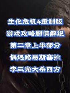 #創(chuàng)作靈感 #生化危機4重制版 #生化危機 生化危機4重制版游戲攻略劇情解說，第二章開篇通關(guān)流程，物