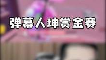 弹幕大舞台，有胆你就来 #和平精英赏金赛
