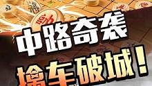好个中路奇袭！擒车破城！#jj象棋 #象棋
