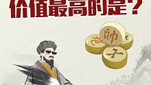 象棋对弈中，价值最高的棋子是？#jj象棋 #象棋
