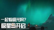 【黎明觉醒：生机】抬头就能看到极光？新营地领地开启！“极星岛”等你到来！