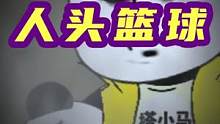 半夜去打篮球，但是自己的头#合金弹头觉醒终极测试 #沙雕动画 #脑洞大开