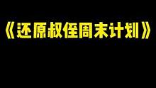 叔叔的周末陷入轮回…#合金弹头觉醒 #专治不开心 #周末去哪玩 #万万没想到 #这谁顶得住啊