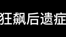 看完狂飙之后就不是很喜欢吃鱼了#狂飙 #狂飙后遗症 #合金弹头 #搞笑