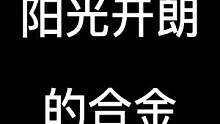 我们都是阳光开朗的合金玩家！#合金弹头 #合金弹头觉醒 #阳光开朗大男孩