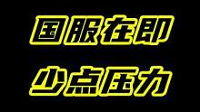 真的希望国服能有一个良好的竞技环境，兄弟们NT打在公屏上！#无畏契约 #瓦罗兰特