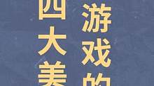 90后兄弟打游戏四大美德 #沙雕搞笑 #合金弹头 #合金弹头觉醒