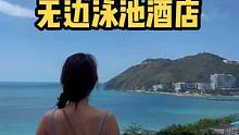 三亚绝美的无边泳池，就藏在这片海湾之中！#无敌海景 #无边泳池 #三亚酒店 #海景酒店 #三亚网红酒
