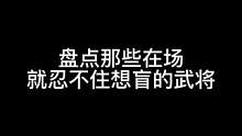 盘点那些在场就忍不住想盲的武将#三国杀移动版 #三国杀#三国
