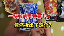 一块钱的奥特曼卡片，竟然拆出了这张卡？