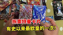 拆奥特曼卡片，有史以来最欧皇的一次！