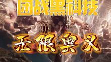 逆天团战黑科技【无限奥义】 5秒能开两个大 我就问你怕不怕