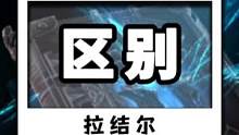拉吉尔和暗黑4感觉没啥区别.玩过暗黑四的就不用下载了。#抖音游戏 #手游推荐 #暗黑4 #拉结尔