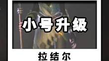 拉结尔怎么10秒钟把小号的那满级？#抖音游戏 #手游推荐 #拉结尔 #爆款手游 #暗黑4