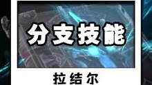 拉结尔分支技能怎么选？#拉结尔 #抖音游戏 #手游推荐 #暗黑4 #杰哥玩抖音游戏