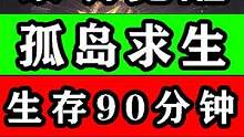【黎明觉醒：生机】孤岛求生一个半小时！榜一秘籍全过程攻略！无尽模式禁闭区#黎明觉醒#黎明觉醒生机#黎