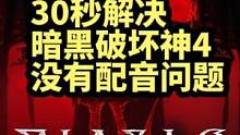 30秒解决暗黑破坏神4没有语音配音问题#暗黑破坏神4 #暗黑4 #暗黑破坏神4公测