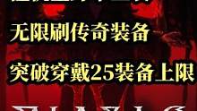 暗黑破坏神4利用传奇刻印功能，无限刷高于25级的传奇装备#暗黑破坏神4 #暗黑4