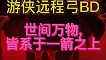 暗黑破坏神4远程游侠弓bd攻略世间万物，皆系于一箭之上。#暗黑破坏神4 #暗黑4  #暗黑破坏神4游