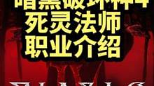 暗黑破坏神4死灵法师职业介绍#暗黑破坏神4 #暗黑4 #暗黑破坏神4死灵法师