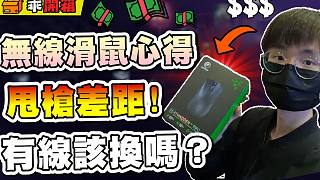 【無畏契約】第一次用"無線滑鼠"心得????靈敏度更低？甩槍差距！有線&無線差別？│瓦羅蘭特│VAL