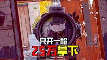 暗区突围：只开一枪赚够25万，满改枪5级弹真肥