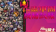 【元气骑士】亡灵军团 横扫试炼