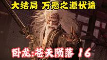 大结局 万恶之源伏诛——卧龙：苍天陨落第16期