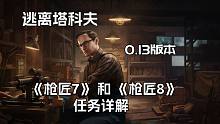 逃离塔科夫  Mechanic 枪商最新 0.13版本 改枪任务 《枪匠7》 和《枪匠8》任务详解