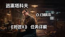 逃离塔科夫  Mechanic 枪商最新 0.13版本 改枪任务 《枪匠8》 任务详解