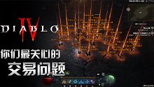 暗黑破坏神4：想搬砖吗？来看看你们最关心的交易问题吧