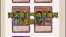 深渊兽淘气精灵爆死，技抽限1？！23年ocg游戏王4月禁卡表